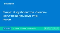 Скира: 12 футболистов «Челси» могут покинуть клуб этим летом