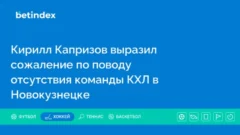 Кирилл Капризов выразил сожаление по поводу отсутствия команды КХЛ в Новокузнецке