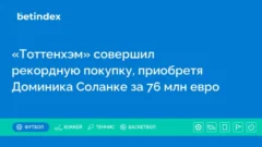 «Тоттенхэм» совершил рекордную покупку, приобретя Доминика Соланке за 76 млн евро