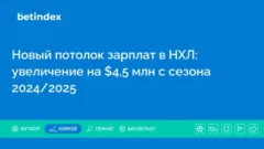 Новый потолок зарплат в НХЛ: увеличение на $4,5 млн с сезона 2024/2025