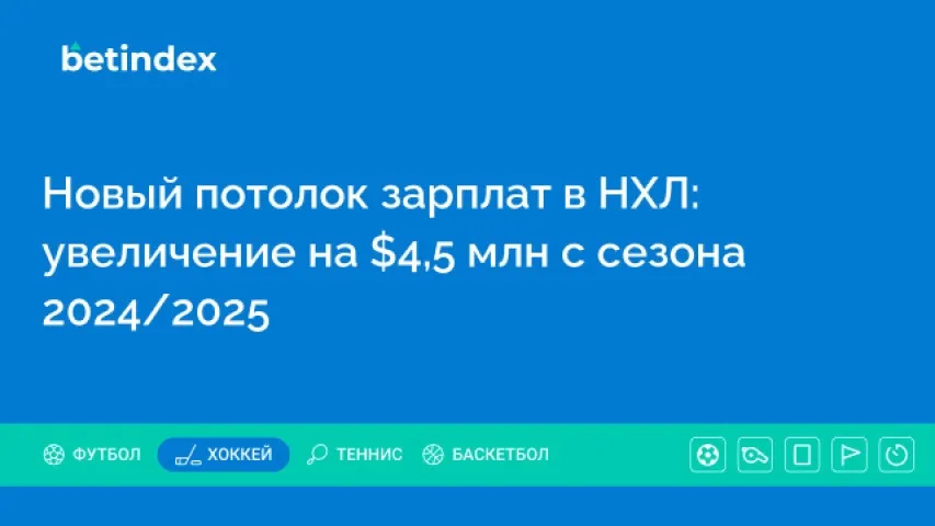 Новый потолок зарплат в НХЛ: увеличение на $4,5 млн с сезона 2024/2025