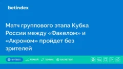 Матч Кубка России по футболу между «Факелом» и «Акроном» пройдет без зрителей