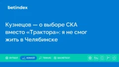 Кузнецов — о выборе СКА вместо «Трактора»: я не смог бы жить в Челябинске