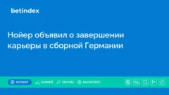 Нойер объявил о завершении карьеры в сборной Германии