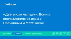 «Две эпохи на льду»: Доми о впечатлениях от игры с Овечкиным и Мэттьюсом
