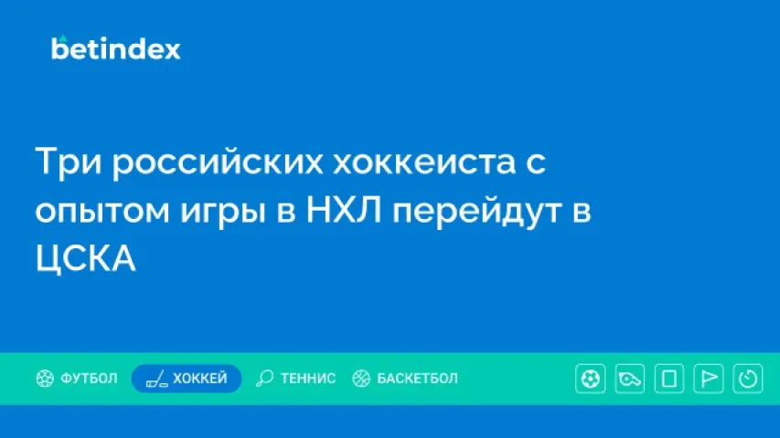 Три российских хоккеиста с опытом игры в НХЛ перейдут в ЦСКА