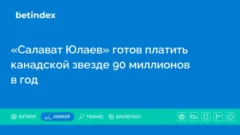 «Салават Юлаев» готов платить канадской звезде 90 миллионов в год