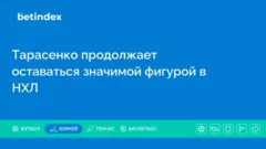 ProHockeyRumors: Тарасенко продолжает оставаться значимой фигурой в НХЛ