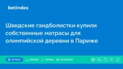 Шведские гандболистки купили собственные матрасы для олимпийской деревни в Париже