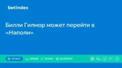 Билли Гилмор может перейти в «Наполи»