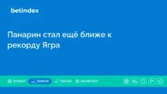 Панарин стал ещё ближе к рекорду Ягра