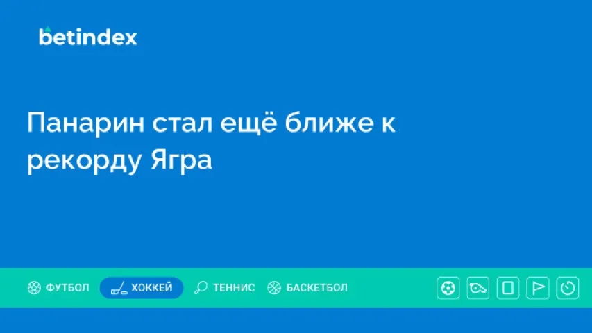 Панарин стал ещё ближе к рекорду Ягра