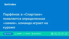 Парфёнов: в «Спартаке» появляется определенная «химия», команда играет на кураже
