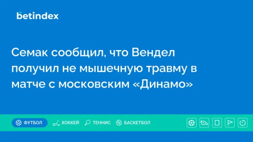 Семак сообщил, что Вендел получил не мышечную травму в матче с московским «Динамо»