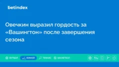 Овечкин выразил гордость за «Вашингтон» после завершения сезона
