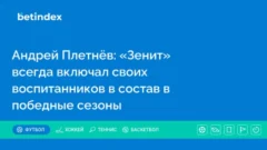 Андрей Плетнёв: «Зенит» всегда включал своих воспитанников в состав в победные сезоны