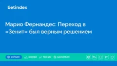 Марио Фернандес: Переход в «Зенит» был верным решением