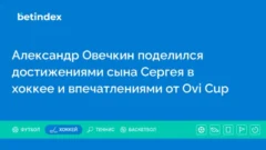 Александр Овечкин поделился достижениями сына Сергея в хоккее и впечатлениями от Ovi Cup