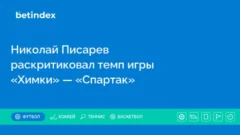 Николай Писарев раскритиковал темп игры «Химки» — «Спартак»