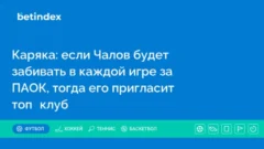 Каряка: если Чалов будет забивать в каждой игре за ПАОК, тогда его пригласит топ‑клуб