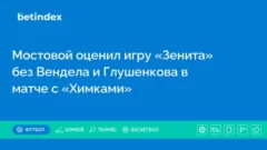 Мостовой оценил игру «Зенита» без Вендела и Глушенкова в матче с «Химками»