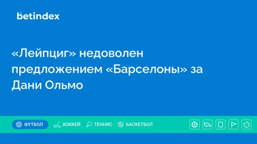 «Лейпциг» недоволен предложением «Барселоны» за Дани Ольмо