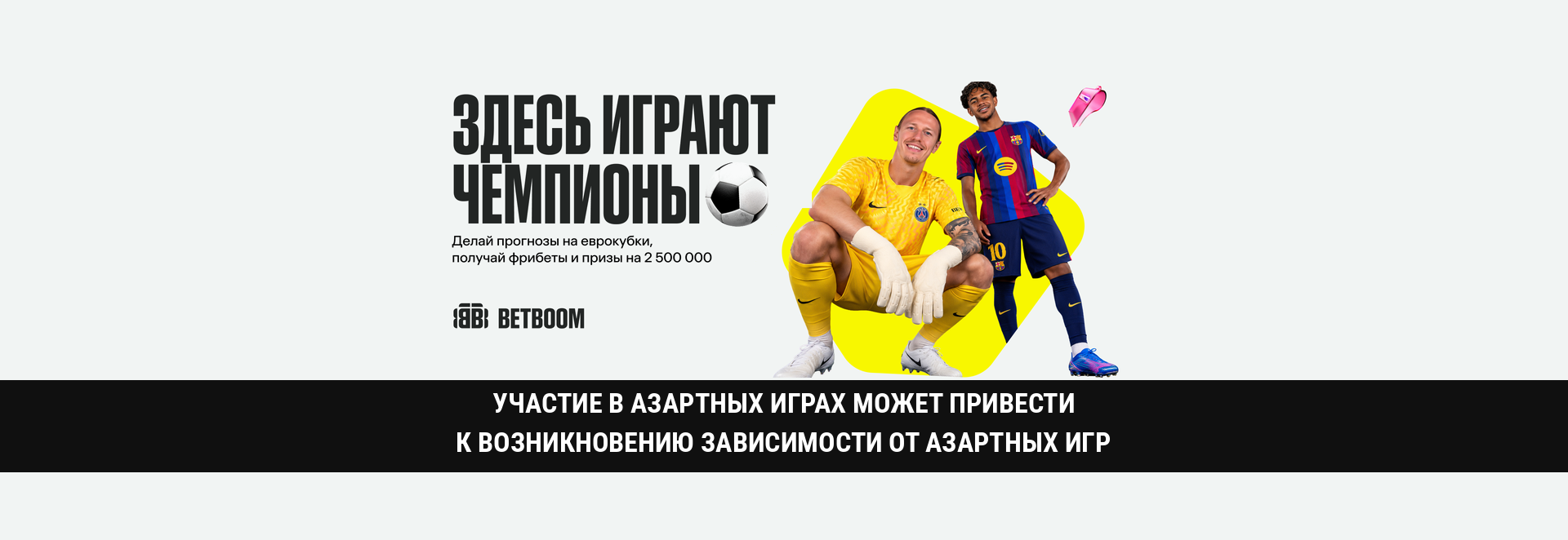 Фрибеты и призы на 2 500 000 от BETBOOM за прогнозы на Еврокубки
