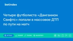 Четыре футболиста «Данганнон Свифтс» попали в массовое ДТП по пути на матч