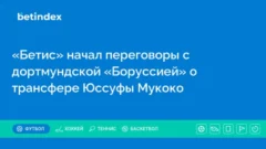 «Бетис» начал переговоры с дортмундской «Боруссией» о трансфере Юссуфы Мукоко
