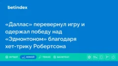 «Даллас» перевернул игру и одержал победу над «Эдмонтоном» благодаря хет-трику Робертсона