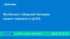 Футболист сборной Нигерии может перейти в ЦСКА