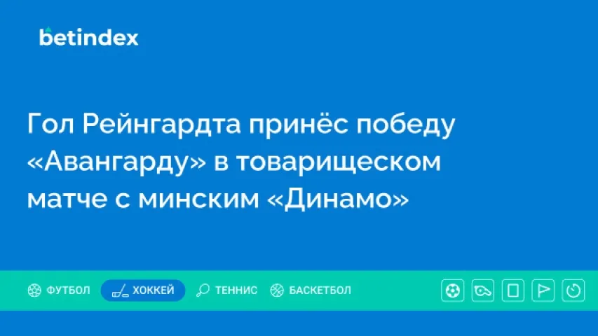 Гол Рейнгардта принёс победу «Авангарду» в товарищеском матче с минским «Динамо»