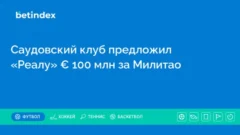 Саудовский клуб предложил «Реалу» € 100 млн за Милитао