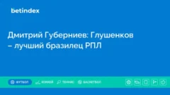 Дмитрий Губерниев: Глушенков – лучший бразилец РПЛ