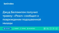 Джуд Беллингем получил травму: «Реал» сообщил о повреждении подошвенной мышцы