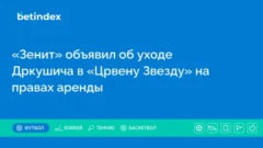 «Зенит» объявил об уходе Дркушича в «Црвену Звезду» на правах аренды