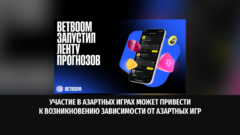 BETBOOM запустил «Ленту прогнозов» – новый раздел для социального беттинга