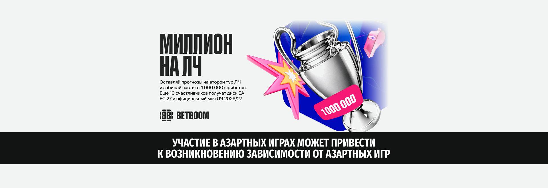 Миллион на ЛЧ от BETBOOM: 1 000 000 фрибетов и призы за прогнозы на второй тур