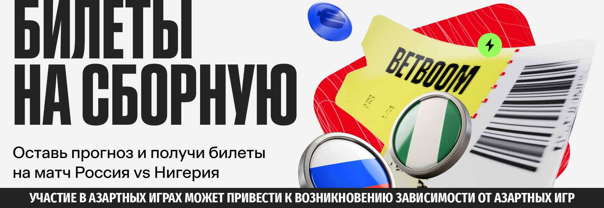 BETBOOM разыгрывает билеты на матч сборной с Нигерией и фрибеты за прогноз