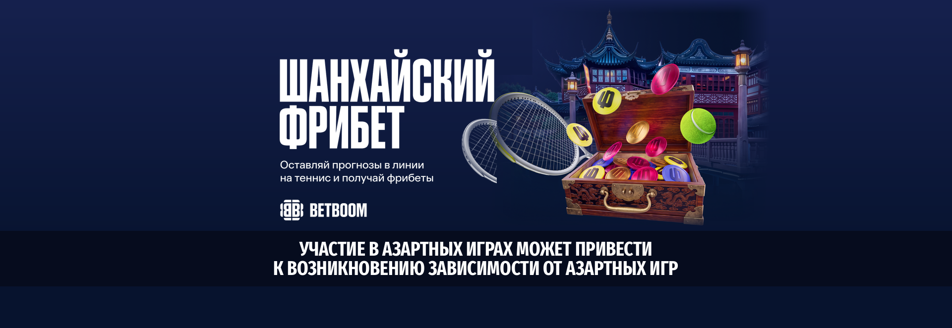 BETBOOM раздаёт шанхайский фрибет за прогнозы на теннис