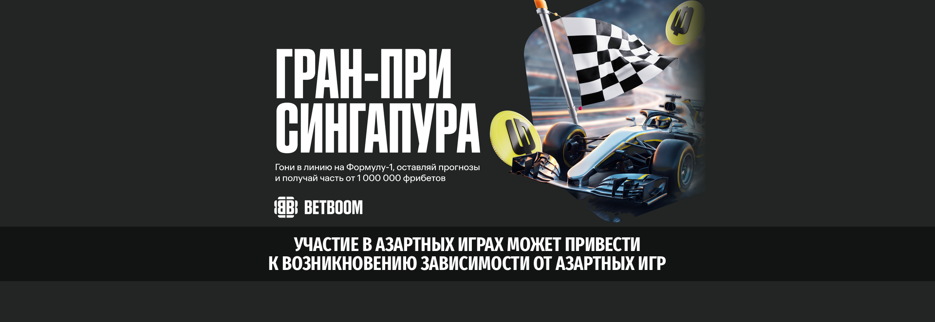 BETBOOM дарит 1 000 000 фрибетов к очередному Гран-при Формулы-1