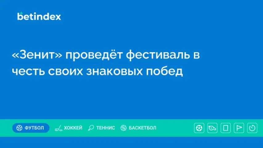 «Зенит» проведёт фестиваль в честь своих знаковых побед