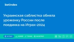 Украинская саблистка обняла уроженку России после поединка на Играх-2024