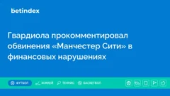 Гвардиола прокомментировал обвинения «Манчестер Сити» в финансовых нарушениях