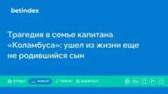 Трагедия в семье капитана «Коламбуса»: ушел из жизни еще не родившийся сын