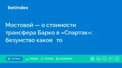 Мостовой — о стоимости трансфера Барко в «Спартак»: безумство какое‑то