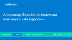 Александр Барабанов подписал контракт с «Ак Барсом»