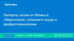 Лапорта: хотим от Флика в «Барселоне» упорного труда и профессионализма