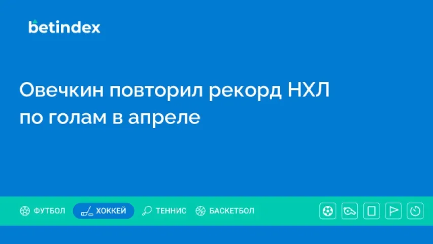 Овечкин повторил рекорд НХЛ по голам в апреле