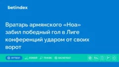 Вратарь армянского «Ноа» забил победный гол в Лиге конференций ударом от своих ворот